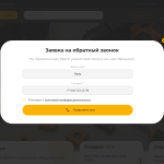 Popap заявка звонок