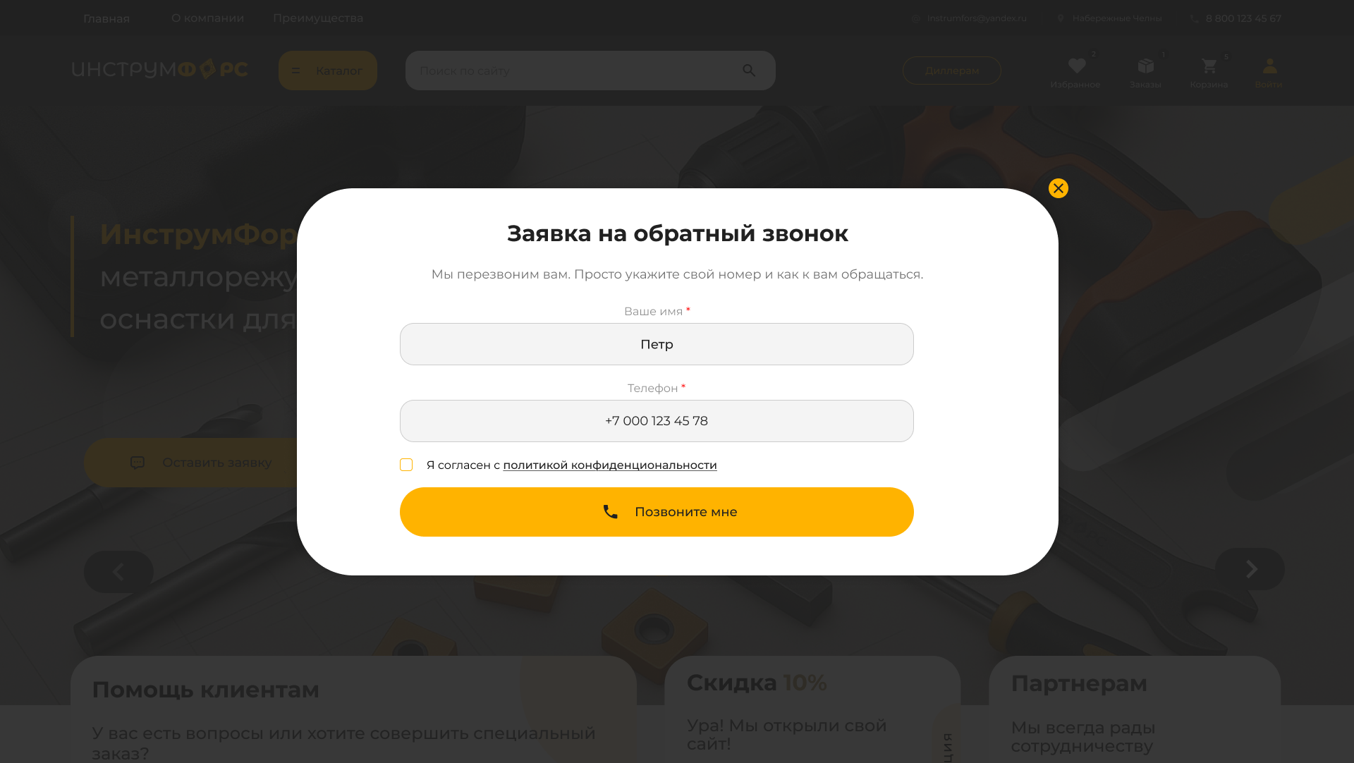 Popap заявка звонок